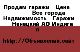 Продам гаражи › Цена ­ 750 000 - Все города Недвижимость » Гаражи   . Ненецкий АО,Индига п.